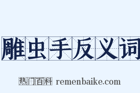 雕虫手反义词是什么意思的图片